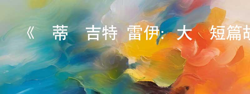陳亦好的動漫綜藝大全,《薩蒂亞吉特·雷伊:大師短篇故事精選》迅雷下載/在線觀看-靈異驚悚-美劇天堂